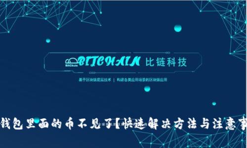 TP钱包里面的币不见了？快速解决方法与注意事项
