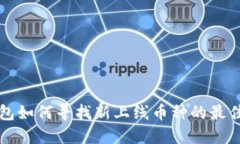 TP钱包如何寻找新上线币种