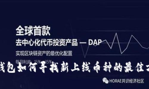 TP钱包如何寻找新上线币种的最佳方法