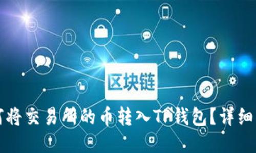 如何将交易所的币转入TP钱包？详细指南
