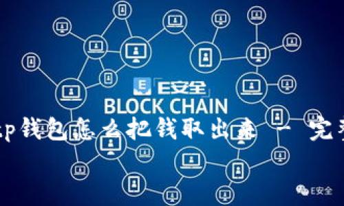 

    tp钱包怎么把钱取出来 - 完整指南


    tp钱包怎么把钱取出来 - 完整指南