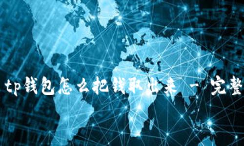 

    tp钱包怎么把钱取出来 - 完整指南


    tp钱包怎么把钱取出来 - 完整指南