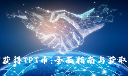 如何获得TPT币：全面指南与获取途径
