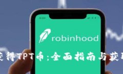 如何获得TPT币：全面指南