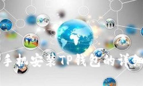 华为手机安装TP钱包的详细指南