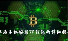 华为手机安装TP钱包的详细