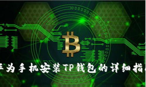 华为手机安装TP钱包的详细指南