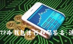 如何使用TP冷钱包进行扫码