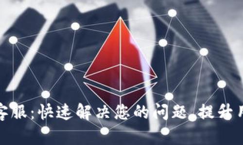 TP官网客服：快速解决您的问题，提升用户体验
