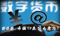 ### 币圈TP是什么意思?