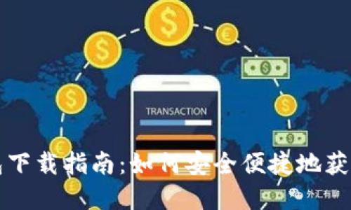 TP冷钱包下载指南：如何安全便捷地获取和使用
