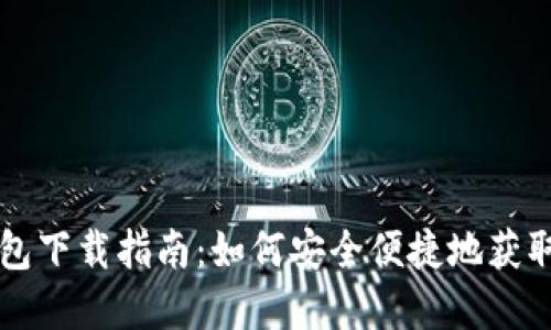 TP冷钱包下载指南：如何安全便捷地获取和使用