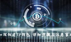 如何创建TP钱包：详细步骤