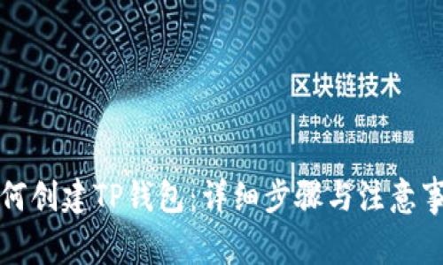 如何创建TP钱包：详细步骤与注意事项
