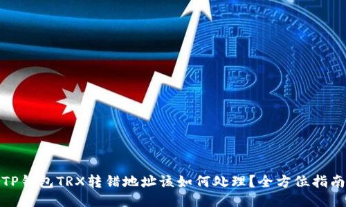 TP钱包TRX转错地址该如何处理？全方位指南
