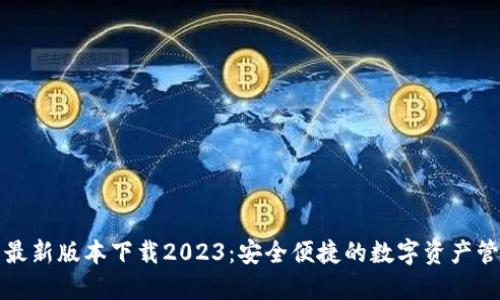 TP钱包最新版本下载2023：安全便捷的数字资产管理工具