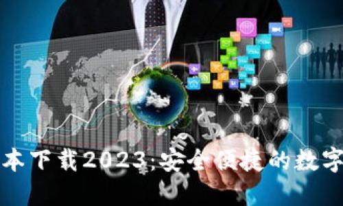 TP钱包最新版本下载2023：安全便捷的数字资产管理工具