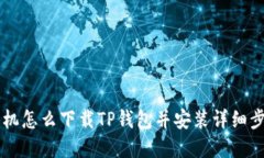 苹果手机怎么下载TP钱包并