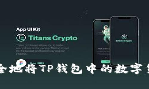 如何安全地将TP钱包中的数字货币转出