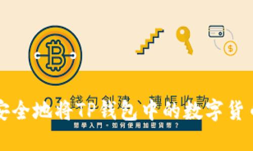 如何安全地将TP钱包中的数字货币转出
