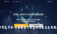 TP钱包百科：全面解读TP钱