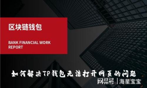 如何解决TP钱包无法打开网页的问题