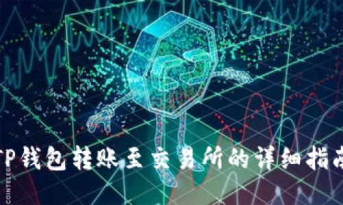 TP钱包转账至交易所的详细指南