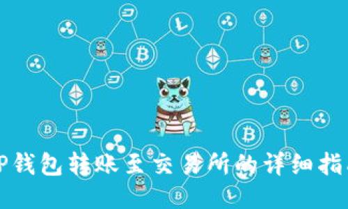 TP钱包转账至交易所的详细指南