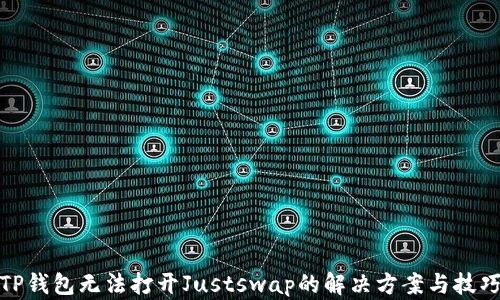 
TP钱包无法打开Justswap的解决方案与技巧