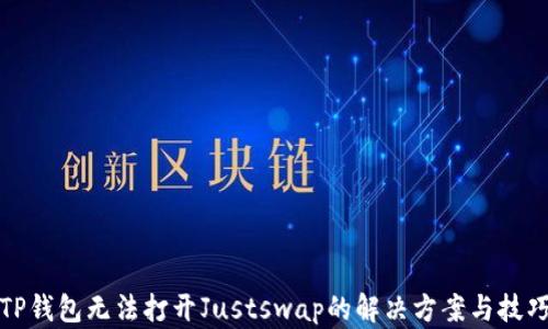 
TP钱包无法打开Justswap的解决方案与技巧