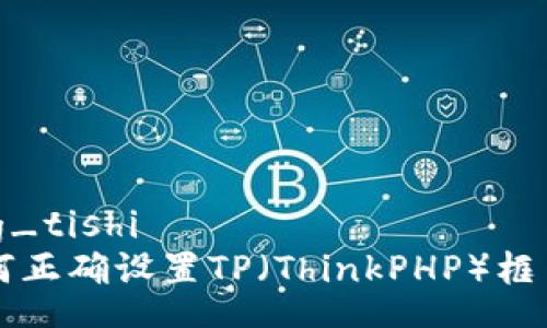 jiaotong_tishi
    如何正确设置TP（ThinkPHP）框架的网址