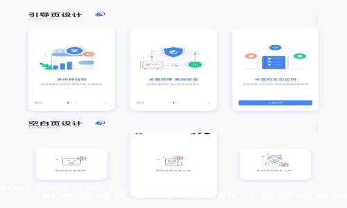 jiaotong_tishi
    如何正确设置TP（ThinkPHP）框架的网址