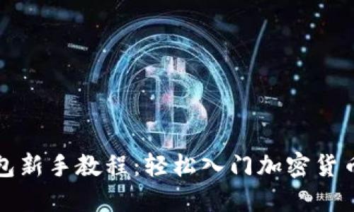 TP钱包新手教程：轻松入门加密货币管理