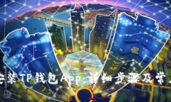 如何下载安装TP钱包App：详
