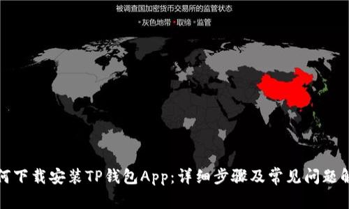 如何下载安装TP钱包App：详细步骤及常见问题解答