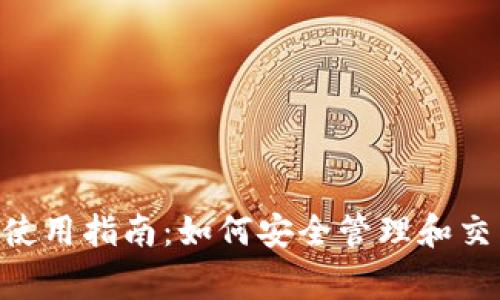 TP钱包使用指南：如何安全管理和交易Pig币