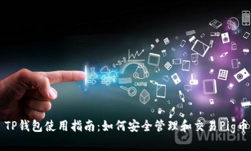 TP钱包使用指南：如何安全管理和交易Pig币