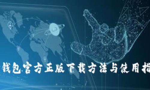TP钱包官方正版下载方法与使用指南