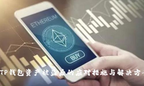  TP钱包资产被盗后的应对措施与解决方案