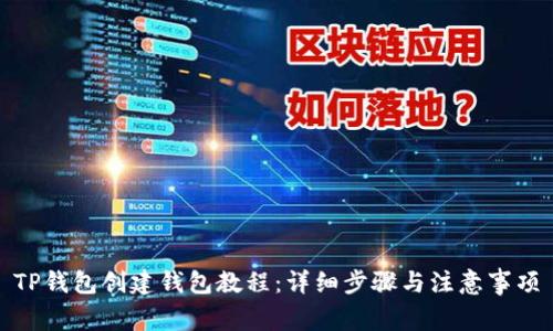 TP钱包创建钱包教程：详细步骤与注意事项