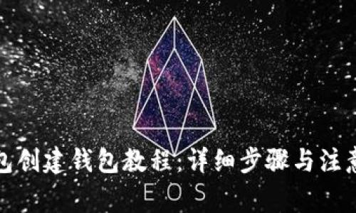 TP钱包创建钱包教程：详细步骤与注意事项