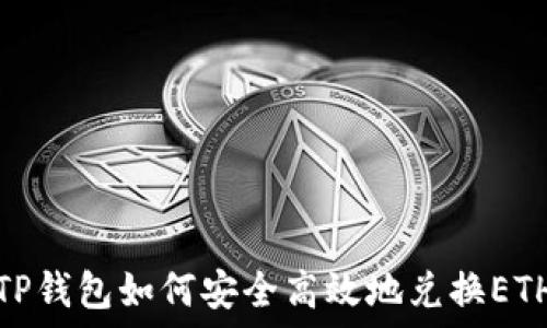   
TP钱包如何安全高效地兑换ETH