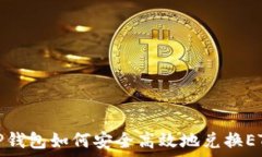   TP钱包如何安全高效地兑