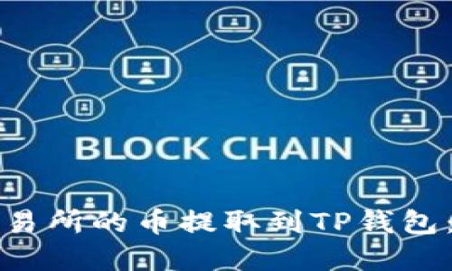 如何将交易所的币提取到TP钱包：完整指南