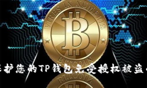 如何保护您的TP钱包免受授权被盗的风险