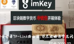 如何安全登录TP-Link路由器