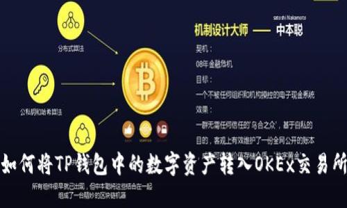 如何将TP钱包中的数字资产转入OKEx交易所