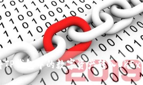 如何将TP钱包中的数字资产转入OKEx交易所