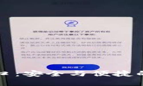 TP钱包官方正版入口：安全与便捷的数字资产管理方式