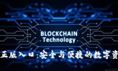 TP钱包官方正版入口：安全